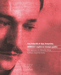 MANOLIS / ΚΑΡΔΙΑ ΣΕ ΤΕΣΣΕΡΙΣ ΧΟΡΔΕΣ ΕΝΑ ΕΡΓΟ ΓΙΑ ΤΟΝ ΜΑΝΩΛΗ ΧΙΩΤΗ