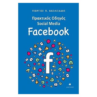 ΠΡΑΚΤΙΚΟΣ ΟΔΗΓΟΣ SOCIAL MEDIA: FACEBOOK