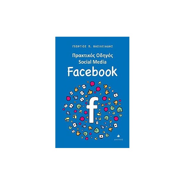 ΠΡΑΚΤΙΚΟΣ ΟΔΗΓΟΣ SOCIAL MEDIA: FACEBOOK