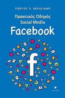 ΠΡΑΚΤΙΚΟΣ ΟΔΗΓΟΣ SOCIAL MEDIA: FACEBOOK
