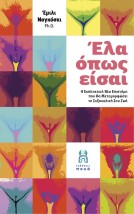 ΕΛΑ ΟΠΩΣ ΕΙΣΑΙ Η ΕΠΙΣΤΗΜΗ ΠΟΥ ΘΑ ΜΕΤΑΜΟΡΦΩΣΕΙ ΤΗ ΣΕΞΟΥΑΛΙΚΗ ΣΟΥ ΖΩΗ