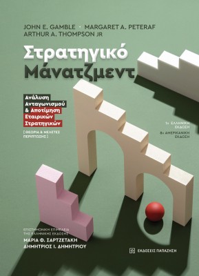 ΣΤΡΑΤΗΓΙΚΟ ΜΑΝΑΤΖΜΕΝΤ ΑΝΑΛΥΣΗ ΑΝΤΑΓΩΝΙΣΜΟΥ   ΑΠΟΤΙΜΗΣΗ ΕΤΑΙΡΙΚΩΝ ΣΤΡΑΤΗΓΙΚΩΝ - ΘΕΩΡΙΑ   ΜΕΛΕΤΕΣ ΠΕΡΙΠΤΩΣΗΣ