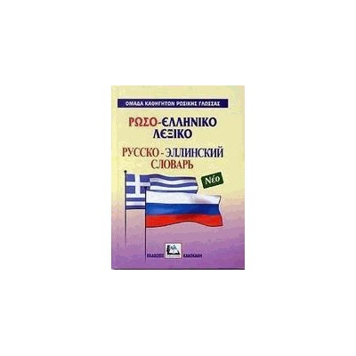 ΡΩΣΟΕΛΛΗΝΙΚΟ ΛΕΞΙΚΟ