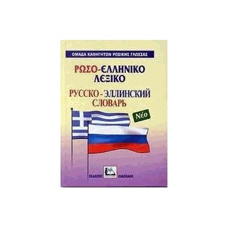 ΡΩΣΟΕΛΛΗΝΙΚΟ ΛΕΞΙΚΟ