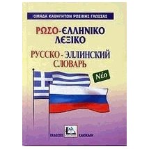 ΡΩΣΟΕΛΛΗΝΙΚΟ ΛΕΞΙΚΟ