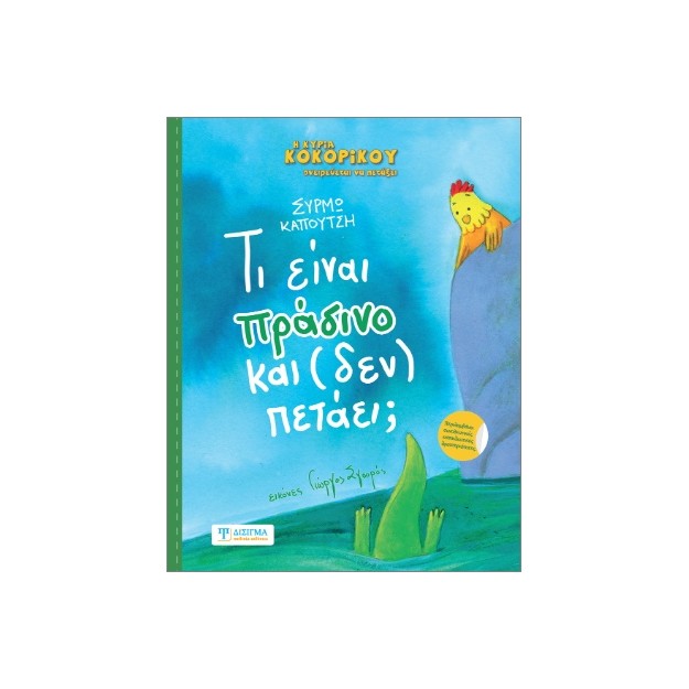 ΤΙ ΕΙΝΑΙ ΠΡΑΣΙΝΟ ΚΑΙ (ΔΕΝ) ΠΕΤΑΕΙ;