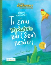 ΤΙ ΕΙΝΑΙ ΠΡΑΣΙΝΟ ΚΑΙ (ΔΕΝ) ΠΕΤΑΕΙ