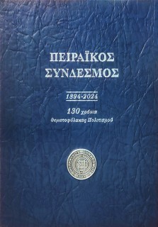 ΠΕΙΡΑΙΚΟΣ ΣΥΝΔΕΣΜΟΣ 1894 - 2024 130 ΧΡΟΝΙΑ ΘΕΜΑΤΟΦΥΛΑΚΑΣ ΠΟΛΙΤΙΣΜΟΥ