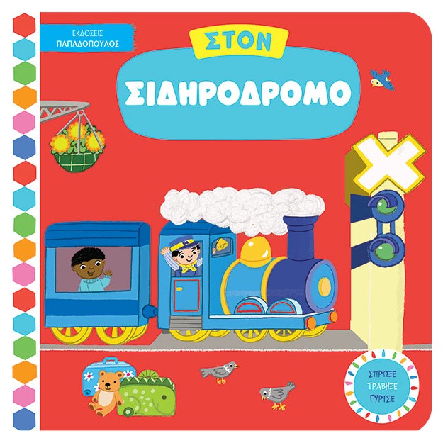 ΣΤΟΝ ΣΙΔΗΡΟΔΡΟΜΟ