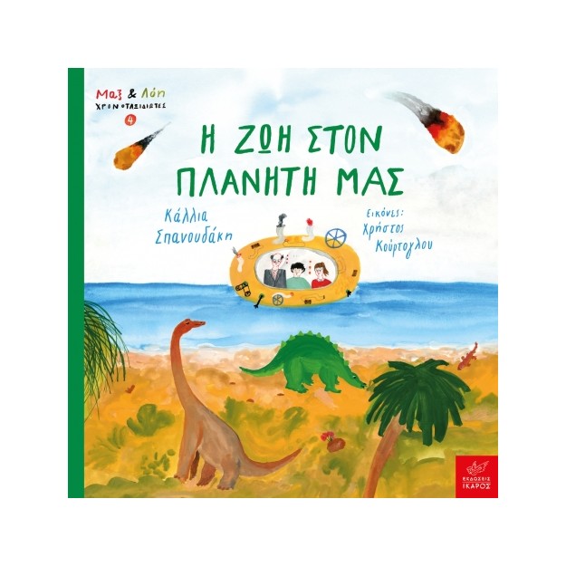 Η ΖΩΗ ΣΤΟΝ ΠΛΑΝΗΤΗ ΜΑΣ