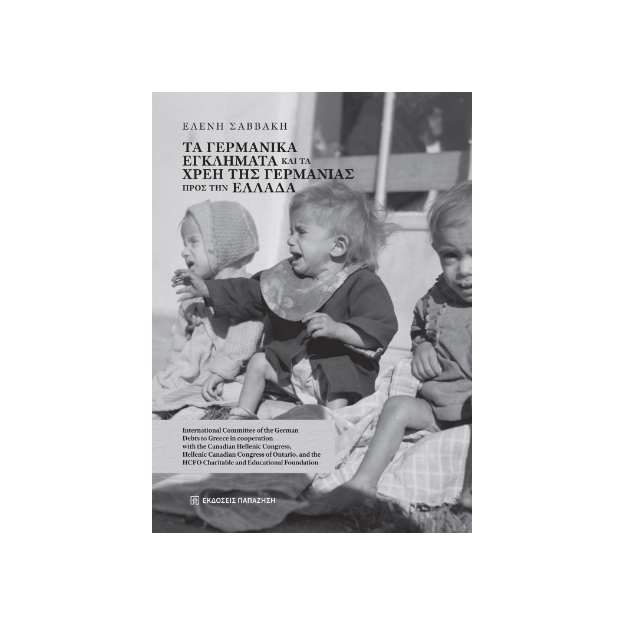 ΤΑ ΓΕΡΜΑΝΙΚΑ ΕΓΚΛΗΜΑΤΑ ΚΑΙ ΤΑ ΧΡΕΗ ΤΗΣ ΓΕΡΜΑΝΙΑΣ ΠΡΟΣ ΤΗΝ ΕΛΛΑΔΑ