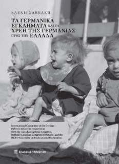 ΤΑ ΓΕΡΜΑΝΙΚΑ ΕΓΚΛΗΜΑΤΑ ΚΑΙ ΤΑ ΧΡΕΗ ΤΗΣ ΓΕΡΜΑΝΙΑΣ ΠΡΟΣ ΤΗΝ ΕΛΛΑΔΑ