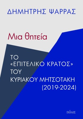 ΜΙΑ ΘΗΤΕΙΑ ΤΟ  ΕΠΙΤΕΛΙΚΟ ΚΡΑΤΟΣ  ΤΟΥ ΚΥΡΙΑΚΟΥ ΜΗΤΣΟΤΑΚΗ (2019-2024)