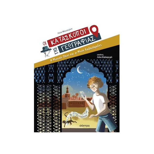 ΟΙ ΚΑΤΑΣΚΟΠΟΙ ΤΗΣ ΓΕΩΓΡΑΦΙΑΣ 8: Η ΜΥΣΤΙΚΗ ΟΑΣΗ ΚΑΙ ΟΙ ΜΠΛΕ ΚΑΒΑΛΑΡΗΔΕΣ