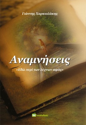 ΑΝΑΜΝΗΣΕΙΣ ΕΔΩ ΠΕΡΙ ΤΩΝ ΛΥΧΝΩΝ ΑΦΑΣ