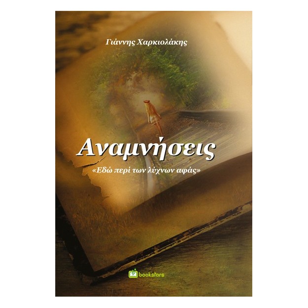 ΑΝΑΜΝΗΣΕΙΣ ΕΔΩ ΠΕΡΙ ΤΩΝ ΛΥΧΝΩΝ ΑΦΑΣ