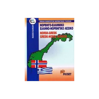 ΝΟΡΒΗΓΟΕΛΛΗΝΙΚΟ - ΕΛΛΗΝΟΝΟΡΒΗΓΙΚΟ ΛΕΞΙΚΟ POCKET
