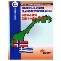 ΝΟΡΒΗΓΟΕΛΛΗΝΙΚΟ - ΕΛΛΗΝΟΝΟΡΒΗΓΙΚΟ ΛΕΞΙΚΟ POCKET
