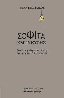 ΣΟΦΙΤΑ ΕΜΠΝΕΥΣΗΣ ΑΣΚΗΣΕΙΣ ΔΗΜΙΟΥΡΓΙΚΗΣ ΓΡΑΦΗΣ ΚΑΙ ΕΜΠΝΕΥΣΗΣ