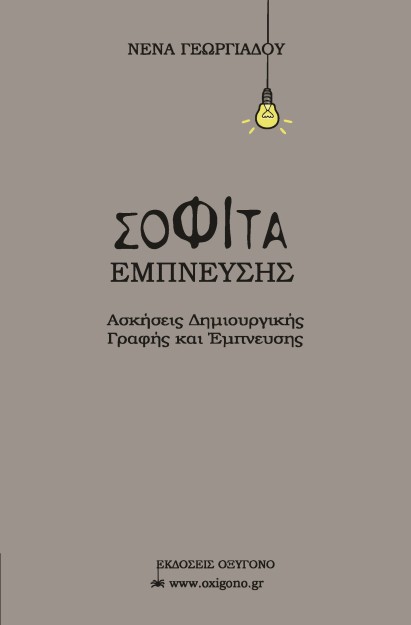 ΣΟΦΙΤΑ ΕΜΠΝΕΥΣΗΣ ΑΣΚΗΣΕΙΣ ΔΗΜΙΟΥΡΓΙΚΗΣ ΓΡΑΦΗΣ ΚΑΙ ΕΜΠΝΕΥΣΗΣ