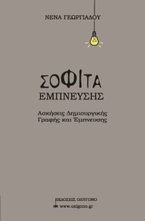 ΣΟΦΙΤΑ ΕΜΠΝΕΥΣΗΣ ΑΣΚΗΣΕΙΣ ΔΗΜΙΟΥΡΓΙΚΗΣ ΓΡΑΦΗΣ ΚΑΙ ΕΜΠΝΕΥΣΗΣ
