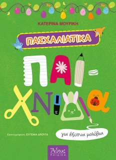 ΠΑΣΧΑΛΙΑΤΙΚΑ ΠΑΙΧΝΙΔΙΑ ΓΙΑ ΕΞΥΠΝΑ ΜΟΛΥΒΙΑ