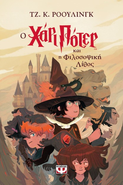 ΧΑΡΙ ΠΟΤΕΡ 1: Ο ΧΑΡΙ ΠΟΤΕΡ ΚΑΙ Η ΦΙΛΟΣΟΦΙΚΗ ΛΙΘΟΣ (ΕΚΔΟΣΗ 2024)