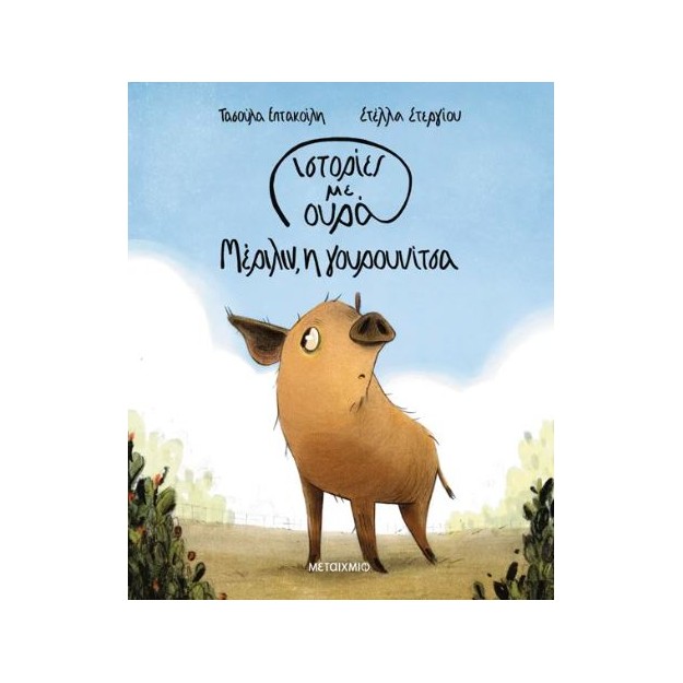 ΙΣΤΟΡΙΕΣ ΜΕ ΟΥΡΑ 2: ΜΕΡΙΛΙΝ, Η ΓΟΥΡΟΥΝΙΤΣΑ