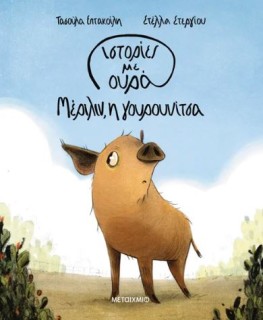 ΙΣΤΟΡΙΕΣ ΜΕ ΟΥΡΑ 2: ΜΕΡΙΛΙΝ, Η ΓΟΥΡΟΥΝΙΤΣΑ