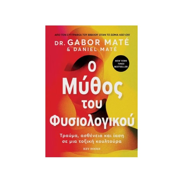 O ΜΥΘΟΣ ΤΟΥ ΦΥΣΙΟΛΟΓΙΚΟΥ ΤΡΑΥΜΑ, ΑΣΘΕΝΕΙΑ ΚΑΙ ΙΑΣΗ ΣΕ ΜΙΑ ΤΟΞΙΚΗ ΚΟΥΛΤΟΥΡΑ