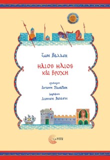 ΗΛΙΟΣ ΗΛΙΟΣ ΚΑΙ ΒΡΟΧΗ