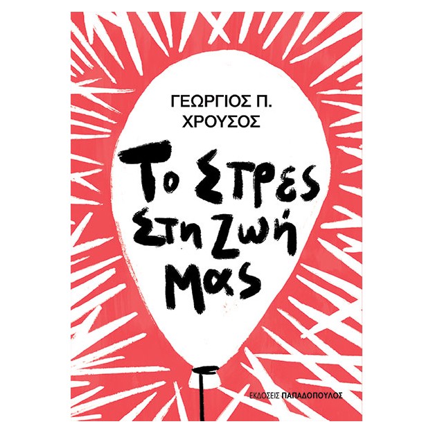 ΤΟ ΣΤΡΕΣ ΣΤΗ ΖΩΗ ΜΑΣ