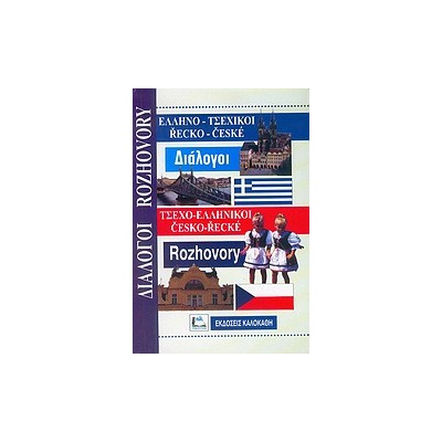 ΔΙΑΛΟΓΟΙ ΤΣΕΧΟΕΛΛΗΝΙΚΟΙ - ΕΛΛΗΝΟΤΣΕΧΙΚΟΙ