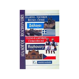 ΔΙΑΛΟΓΟΙ ΤΣΕΧΟΕΛΛΗΝΙΚΟΙ - ΕΛΛΗΝΟΤΣΕΧΙΚΟΙ