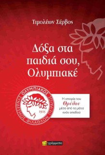 ΔΟΞΑ ΣΤΑ ΠΑΙΔΙΑ ΣΟΥ ΟΛΥΜΠΙΑΚΕ