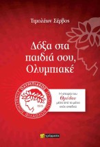 ΔΟΞΑ ΣΤΑ ΠΑΙΔΙΑ ΣΟΥ ΟΛΥΜΠΙΑΚΕ