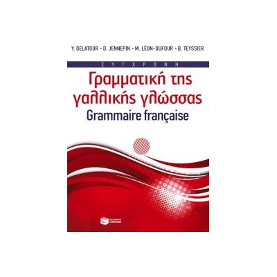 ΣΥΓΧΡΟΝΗ ΓΡΑΜΜΑΤΙΚΗ ΤΗΣ ΓΑΛΛΙΚΗΣ ΓΛΩΣΣΑΣ