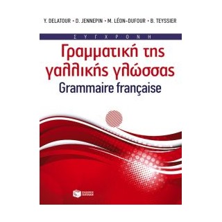 ΣΥΓΧΡΟΝΗ ΓΡΑΜΜΑΤΙΚΗ ΤΗΣ ΓΑΛΛΙΚΗΣ ΓΛΩΣΣΑΣ