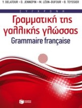 ΣΥΓΧΡΟΝΗ ΓΡΑΜΜΑΤΙΚΗ ΤΗΣ ΓΑΛΛΙΚΗΣ ΓΛΩΣΣΑΣ
