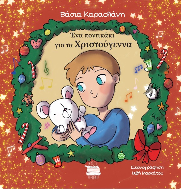 ΕΝΑ ΠΟΝΤΙΚΑΚΙ ΓΙΑ ΤΑ ΧΡΙΣΤΟΥΓΕΝΝΑ