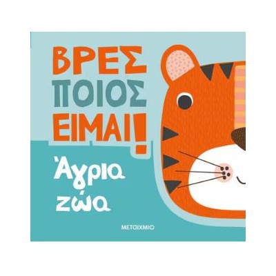 ΒΡΕΣ ΠΟΙΟΣ ΕΙΜΑΙ!: ΑΓΡΙΑ ΖΩΑ