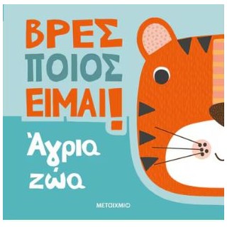 ΒΡΕΣ ΠΟΙΟΣ ΕΙΜΑΙ!: ΑΓΡΙΑ ΖΩΑ