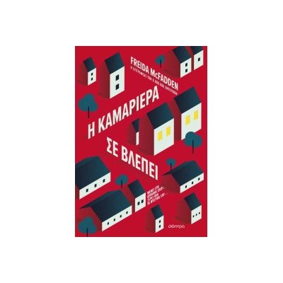 Η ΚΑΜΑΡΙΕΡΑ ΣΕ ΒΛΕΠΕΙ