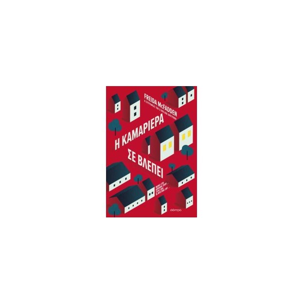 Η ΚΑΜΑΡΙΕΡΑ ΣΕ ΒΛΕΠΕΙ