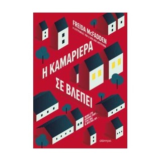 Η ΚΑΜΑΡΙΕΡΑ ΣΕ ΒΛΕΠΕΙ