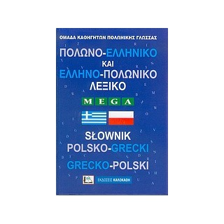 ΠΟΛΩΝΟΕΛΛΗΝΙΚΟ - ΕΛΛΗΝΟΠΟΛΩΝΙΚΟ ΛΕΞΙΚΟ MEGA