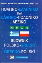 ΠΟΛΩΝΟΕΛΛΗΝΙΚΟ - ΕΛΛΗΝΟΠΟΛΩΝΙΚΟ ΛΕΞΙΚΟ MEGA