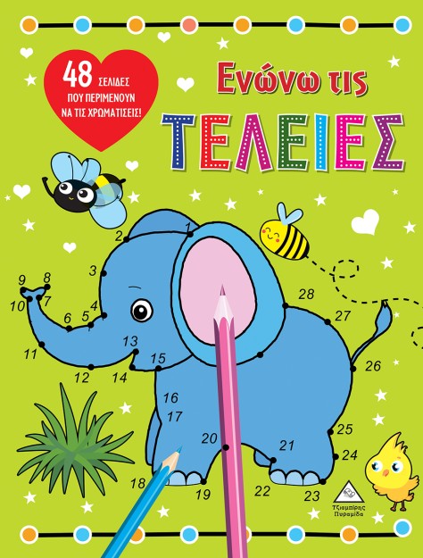 ΕΝΩΝΩ ΤΙΣ ΤΕΛΕΙΕΣ - ΕΛΕΦΑΝΤΑΣ