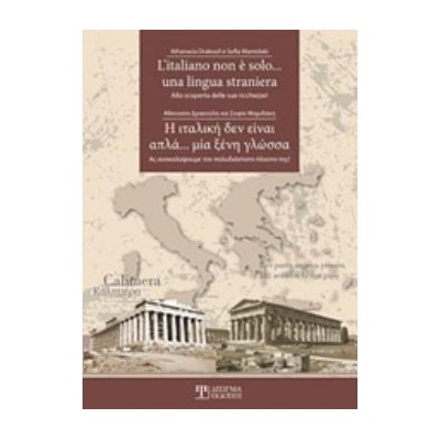 Η ΙΤΑΛΙΚΗ ΔΕΝ ΕΙΝΑΙ ΑΠΛΑ... ΜΙΑ ΞΕΝΗ ΓΛΩΣΣΑ (ΔΙΓΛΩΣΣΗ ΕΚΔΟΣΗ, ΕΛΛΗΝΙΚΑ-ΙΤΑΛΙΚΑ) -ΑΣ ΑΝΑΚΑΛΥΨΟΥΜΕ ΤΟΝ ΠΟΛΥΔΙΑΣΤΑΤΟ ΠΛΟΥΤΟ ΤΗΣ!