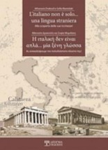 Η ΙΤΑΛΙΚΗ ΔΕΝ ΕΙΝΑΙ ΑΠΛΑ... ΜΙΑ ΞΕΝΗ ΓΛΩΣΣΑ (ΔΙΓΛΩΣΣΗ ΕΚΔΟΣΗ, ΕΛΛΗΝΙΚΑ-ΙΤΑΛΙΚΑ) -ΑΣ ΑΝΑΚΑΛΥΨΟΥΜΕ ΤΟΝ ΠΟΛΥΔΙΑΣΤΑΤΟ ΠΛΟΥΤΟ ΤΗΣ!